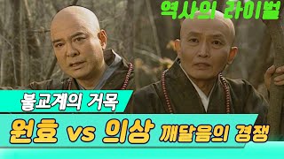 불교계의 두 거목 원효와 의상 역사의 라이벌 역사실험 KBS 199541 방송 [upl. by Felton]