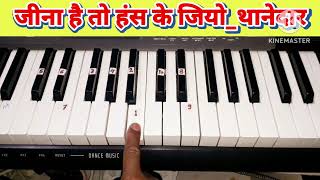 jina hai to hans ke jio Jeena Hai To Hans Ke Jioजीना है तो हंस के जियो। पियानो हरमोनियम।tutorial [upl. by Anirehs110]