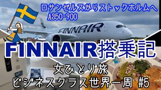 【ビジネスクラス世界一周旅行＃5】フィンエアー航空  A350900  機内食  LAX空港からスウェーデン・アーランダ空港【女ひとり旅】 [upl. by Graehl]