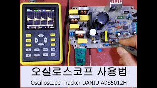 휴대용 디지털 오실로스코프사용법 동영상 DANIU ADS5012H Oscilloscope FAULT DETECTOR 스코프설정하는법 5012h [upl. by Cacka]