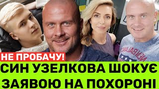 Я ВІДРІКАЮСЯ ВІД ТАТА😱СИН УЗЕЛКОВА НА П0Х0РОНІ ПОВІДОМИВЧОМУ НЕ СПІЛКУВАВСЯ З НИМ І ЧИ ШКОДУЄ ПРО [upl. by Edee]