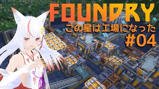 【FOUNDRY】この星も工場で埋め尽くす狐🦊 04 [upl. by Ahsinad]