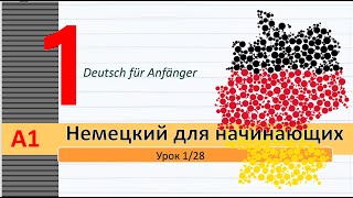 Урок 128 A1 Немецкий язык для начинающих Местоимения Спряжение гл quotseinquot Спряжение глаголов [upl. by Elyrad140]