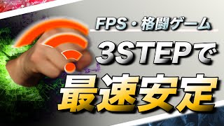 WiFi環境におけるFPSや格ゲーを最速安定にする接続理論とルーターの選びかた【ﾌﾚｯﾂ光･ｺﾗﾎﾞ系】 [upl. by Attelra]