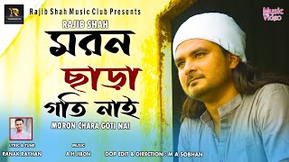 Moron Chara Goti Nai  মরন ছাড়া গতি নাই  Rajib Shah  Rajib Shah Music Clu  Bangla Folk Song 2024 [upl. by Hctub]