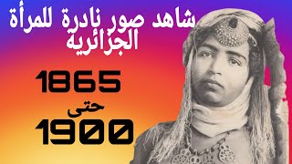 صور قديمة للمراة الجزائرية بيعت بالاف الدولارات 1890 [upl. by Esylle884]