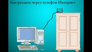 Как подключить сеть через телефон к компьютеру [upl. by Dyane]