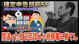 【確定申告期限目前SP】社長の間違った自己否認じゃ税務署に勝てません 領収証は一旦全部税理士に渡してください [upl. by Obel]