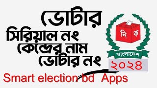 ভোটার সিরিয়াল নাম্বার বের করার নিয়ম  voter serial number search bd Smart Electionbd votar serial [upl. by Eenimod644]