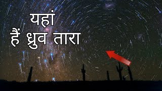 ध्रुव तारा कहां हैं  pole star in hindi [upl. by Surbeck]