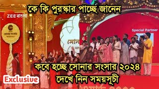 সবার আগে দেখুন কবে হচ্ছে এই বছরের জি বাংলা সোনার সংসার কি চমক থাকছে Sonar Sansar 2024 Zee Bangla [upl. by Aelaza622]