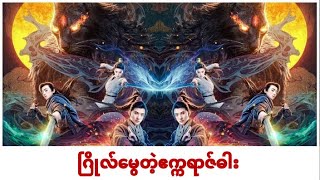 ဂြိုလ်မွေတဲ့ဧက္ကရာဇ်ဓါး myanmar subtitle မြန်မာစာတန်းထိုး [upl. by Henning116]