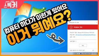 내 컴퓨터가 위험하다는 알람이 떴어요 feat 악성코드 종류 [upl. by Salvidor]