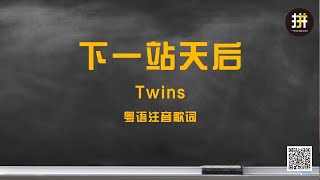 【粤语注音歌词】Twins《下一站天后》 [upl. by Yraccaz]