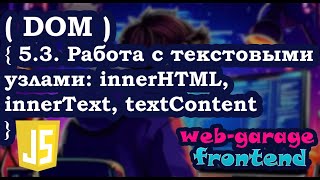 Урок 53 Работа с текстовыми узлами innerHTML innerText textContent [upl. by Albright]