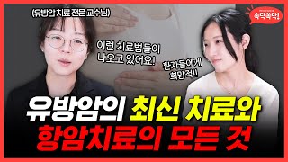 유방암 항암치료에 대한 최신 치료부터 항암치료법 ㅣ 대한내과학회 [upl. by Atirabrab]