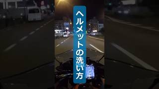 ヘルメットの洗い方🤔shorts バイク バイクライフ あるある バイク好きと繋がりたい ヘルメット 洗い方 [upl. by Aiekam356]