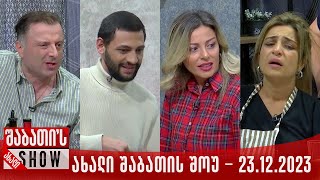 ახალი შაბათის შოუ  23122023 სრული [upl. by Otokam]