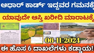 ಆಧಾರ್ ಕಾರ್ಡ್ ಇದ್ದವರು ಗಮನಕ್ಕೆ  ಯಾವುದೇ ಆಸ್ತಿ ಖರೀದಿ or ಮಾರಾಟಕ್ಕೆ ಈ 6 ದಾಖಲೆಗಳು ಕಡ್ಡಾಯ  SPSMEDIA [upl. by Suoinuj674]