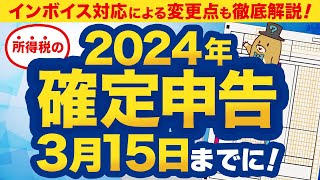 【2024年】確定申告はいつまで？インボイスの影響も徹底解説！ [upl. by Enelahs397]