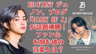 【BEFIRST】BEFIRST ジュノン、ブログ「Diary of J」が話題沸騰！ファン心を掴む彼の言葉とは？ [upl. by Alios]