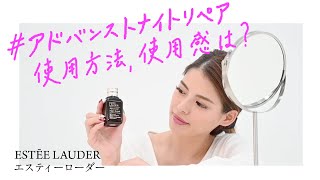 エスティローダー ESTEE LAUDER アドバンス ナイトリペア SR コンプレックスII 100ml 美容液 商品紹介、使用感や使用方法を公開 [upl. by Ecnarepmet]