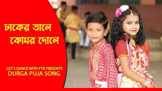 Bengali songDhaker tale komor dole new puja song [upl. by Artcele]