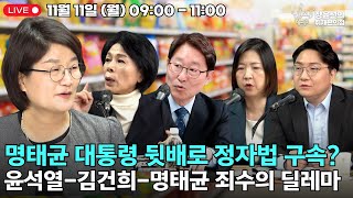 🔴 241111 명태균 대통령 뒷배로 정자법 구속 윤석열김건희명태균 죄수의 딜레마 [upl. by Bay]