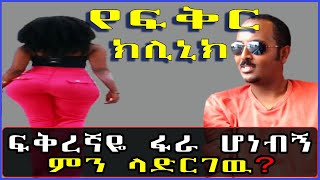 ፍቅረኛዬ ፋራ ሆነብኝ ምን ላድርገዉ በኢትዮፒካሊንክ የፍቅር ክሊኒክ EthiopikaLink [upl. by Anaitsirhc]