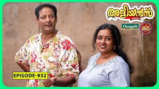 Aliyans  932  സിനിമ  Comedy Serial Sitcom  Kaumudy [upl. by Rattan]