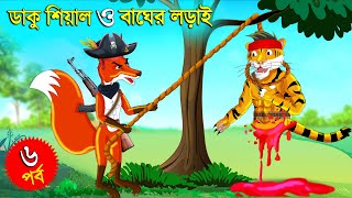 ডাকু শিয়াল ও বাঘের লড়াই পর্ব ৬  ডাকু শিয়াল  RUPKOTHAR GOLPO  FOX CARTOON  BANGLA CARTOON Shiyal [upl. by Eenahc868]