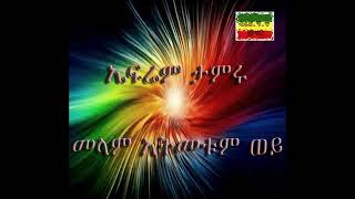 Ephrem Tamiru  Melam atmetum wey [upl. by Lecrad699]