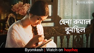 হেনা রুমাল বুনছিল  Byomkesh 6  Anirban Ridhima Darshana  Soumik Halder  Watch Now  hoichoi [upl. by Anglim971]