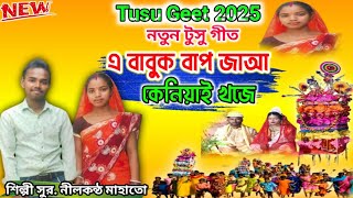 নতুন টুসু গীত 2025  এ বাবুক বাপ জাআ কেনিয়াই খজে  New Tusu Geet  শিল্পী সুর নীলকন্ঠ মাহাত [upl. by Eamaj]