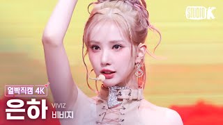 얼빡직캠 4K 비비지 은하 Shhh VIVIZ EUNHA Facecam 뮤직뱅크Music Bank 241108 [upl. by Ettenoitna]