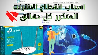 اسباب انقطاع الانترنت المتكرر كل دقائق وحلها إن شاء الله✅ [upl. by Latsyk]