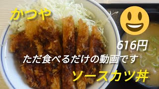 かつやのソースカツ丼を食べました。 [upl. by Wilmette]