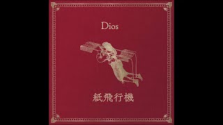 【中日歌詞】Dios  「紙飛行機」『 Paper Plane 』《純粹中翻》 [upl. by Crotty]