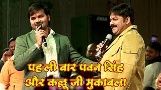 पहली बार पवन सिंह और कल्लू मे हुआ मुकाबला Pawan Singh Kallu Ji New Stage Show In Buxer 2024 [upl. by Enelyad]