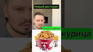 KFC открыли новый ресторан с новыми рецептами [upl. by Marsh671]