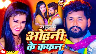 Video  ओढ़नी के कफन  Tuntun Yadav  Odhni Ke Kafan  New Bhojpuri Song 2024 [upl. by Buffum]