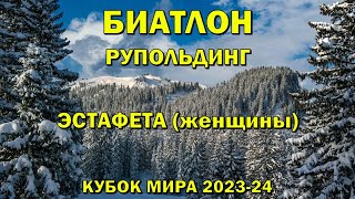 Биатлон 10012024 Эстафета Женщины  Рупольдинг  Кубок мира по биатлону 202324  NGL Biathlon [upl. by Cence483]