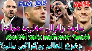 Hakim Ziyech معجزة🤯شنو وقع مابعد زلزال مغاربة هولندا⟹الجديد زياش زعزع العالم وركراكي مالو؟😡📚مفاجئة [upl. by Nievelt]