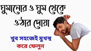 ঘুমানোর দোয়া  ঘুমাতে যাওয়ার দোয়া  ঘুম থেকে উঠার দোয়া  Ghumanor dua  Ghum Theke Uthar Dua [upl. by Schlesinger386]