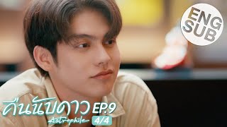 Eng Sub คืนนับดาว Astrophile  EP9 44 [upl. by Noswal200]