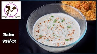 ঘরে তৈরি রায়েতার রেসিপি  Simple Easy Raita Recipe  Raita Recipe Bengali  How To Make Raita [upl. by Chloris833]