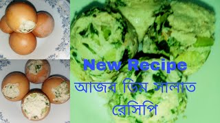 ডিম EggNew RecipeQuick Breakfast RecipeEasy amp HealthyHealthy High Protein Salad For Weight Loss [upl. by Bomke692]