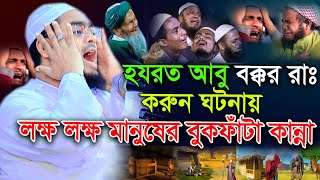 হযরত আবু বক্কর রাঃ করুন ঘটনায় বুকফাটা কান্না  হাফিজুর রহমান সিদ্দিকী  Hafizur Rahman siddiki 2023 [upl. by Gilson]