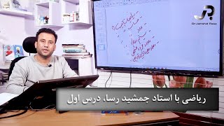 ریاضی با استاد جمشید رسا، درس اول [upl. by Odravde]