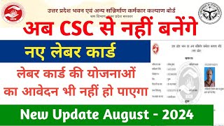 अब CSC से नही बनेंगे लेबर कार्ड UPBOCW New Update [upl. by Yssim892]